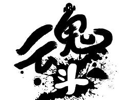 清明《魂》