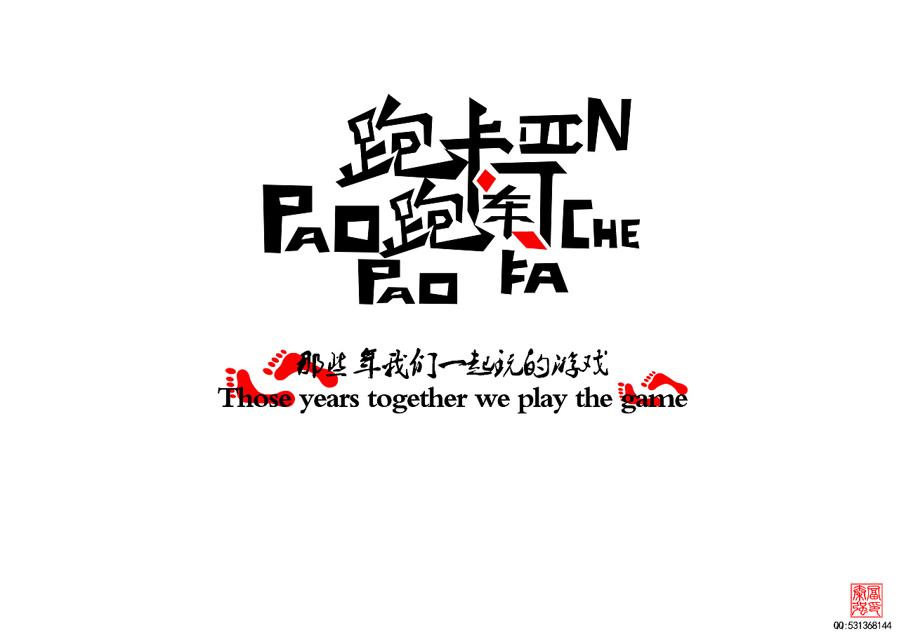 那些年一起玩的游戏（图ZMTYxMjg5OTI=） - 字体/字形 - 站酷设计师富强设计原创素材 - 站酷ZCOOL