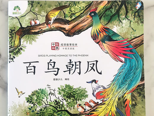 中国故事《百鸟朝凤》已出版