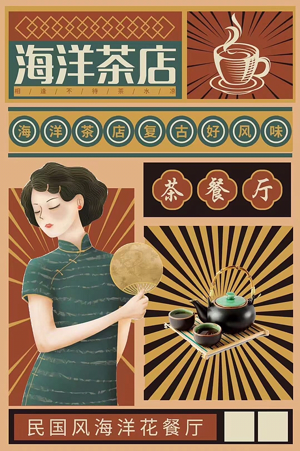 民国风茶店海报练习