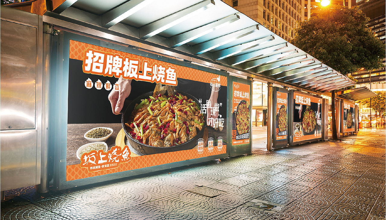 板上烧鱼-品牌形象设计