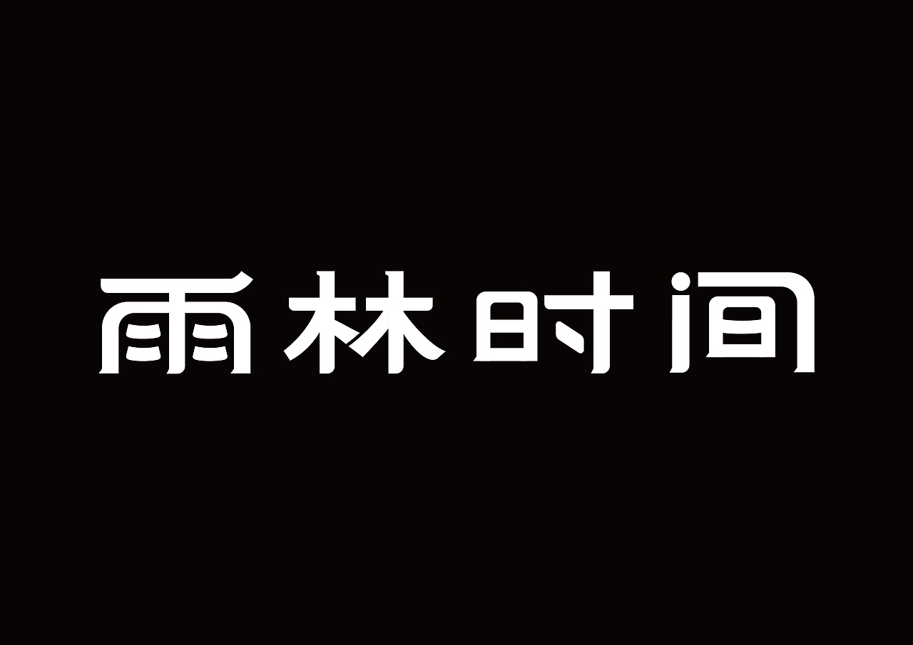字体+包装设计呈现