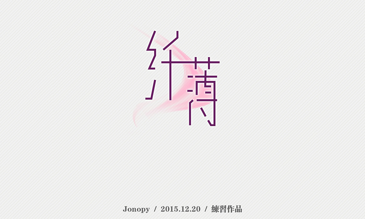 "纤薄"一词,以词义来说需要字体有种纤细的感觉,于是用了比较细的笔画