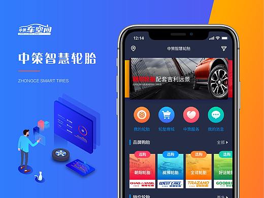 中策智慧轮胎APP产品设计