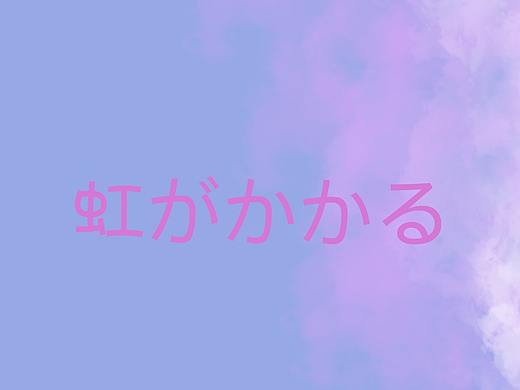 虹的天空（个人主页-ZNDQ4NjU3Mjg=） - 概念设定 - 站酷设计师Z65578599原创素材 - 站酷ZCOOL