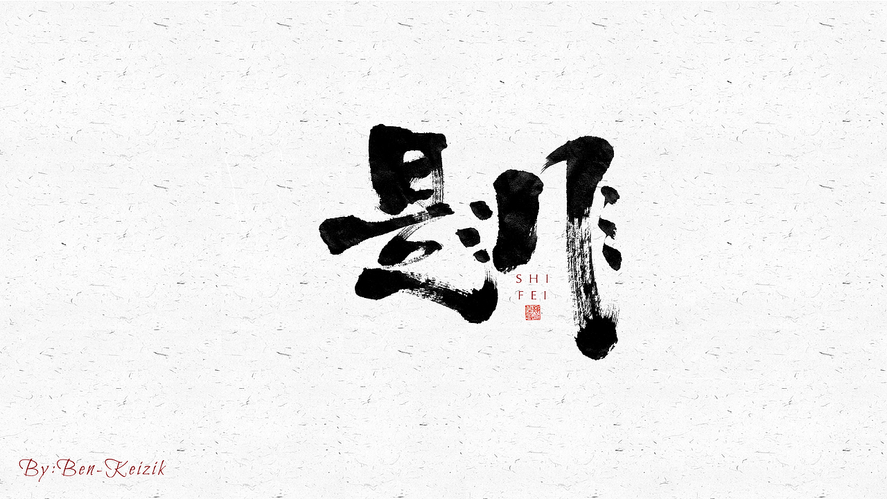 自言字语 —— 一组手写毛笔字