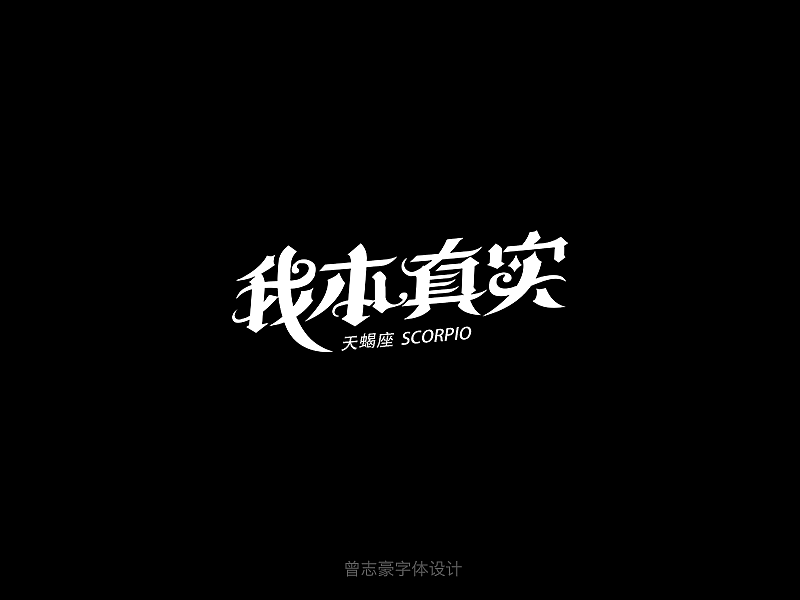 十二星座性格字体（图ZMzk4OTY3ODA=） - 字体/字形 - 站酷设计师曾志豪原创素材 - 站酷ZCOOL