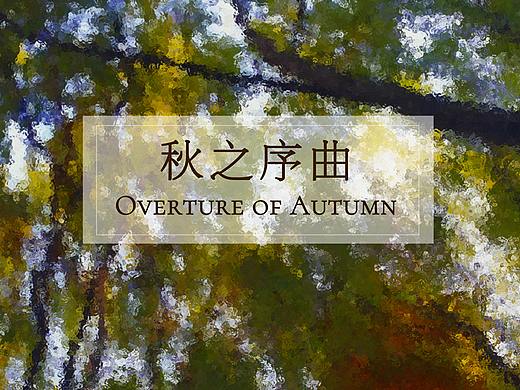 人间草木（二）