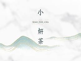 小妍茶-宣传册