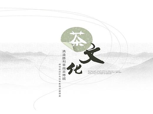 清远文博（茶博城茶文化博物馆设计布展策划概念文本）
