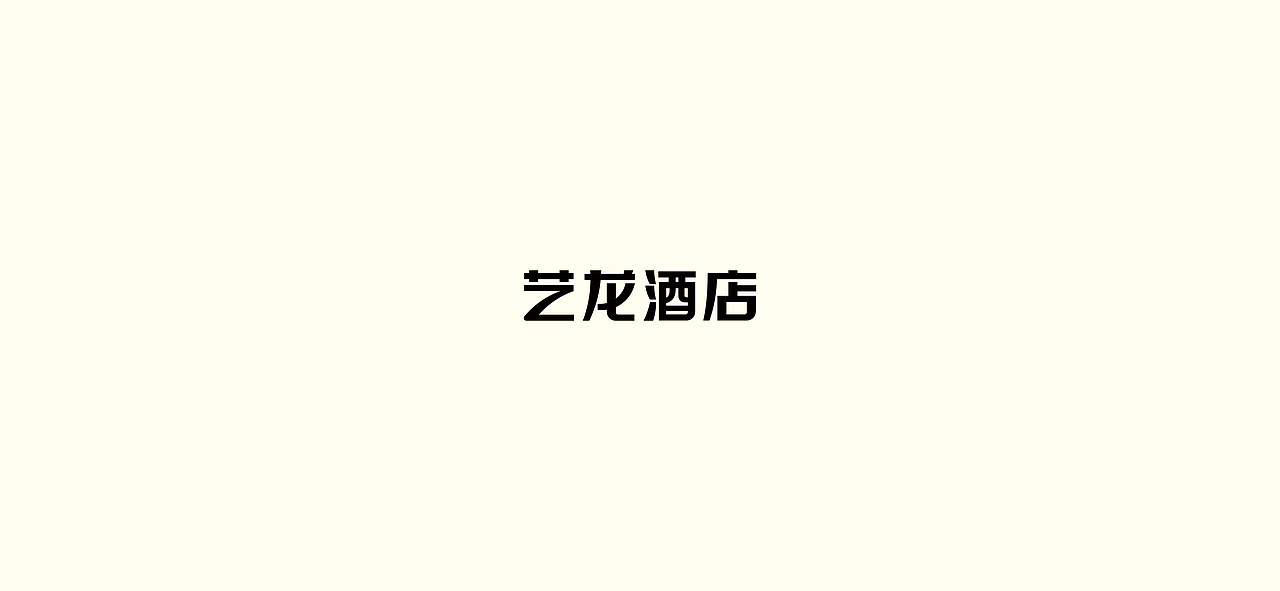 字体设计（2020-2021）（图ZMjQwMDYyNzI4） - 字体/字形 - 站酷设计师BeiGu原创素材 - 站酷ZCOOL
