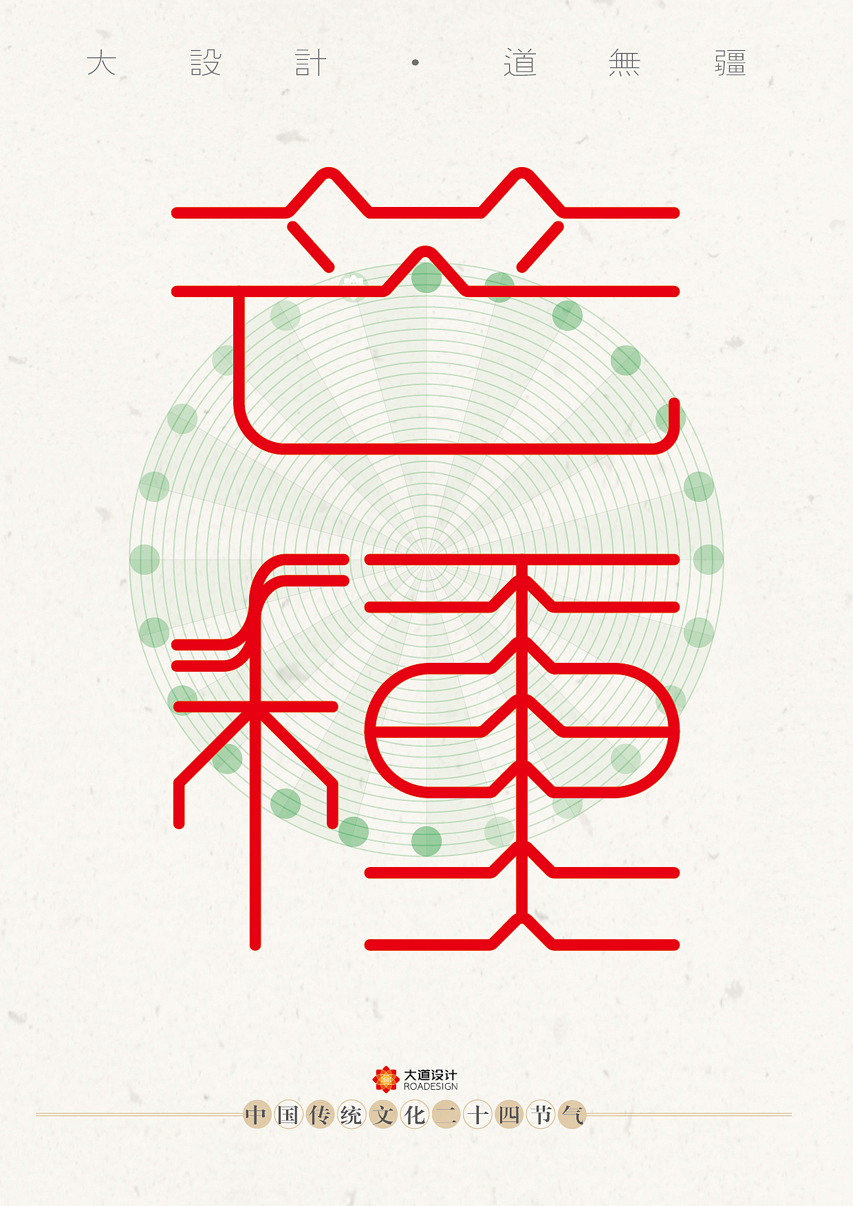 习作 · 二十四节气