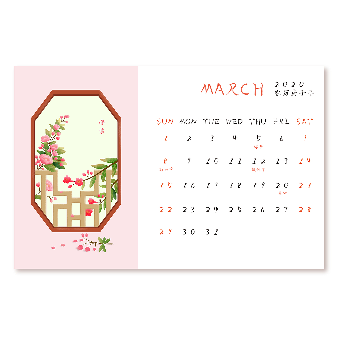 2020国风四季花卉日历