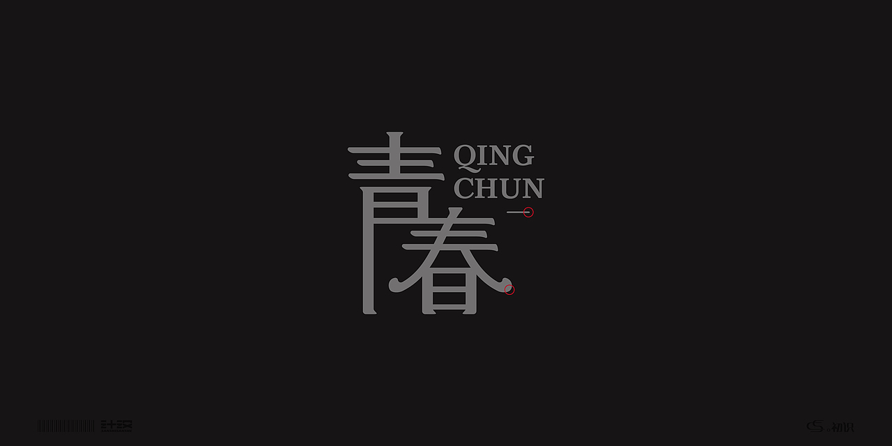 。初识——字体设计合集①