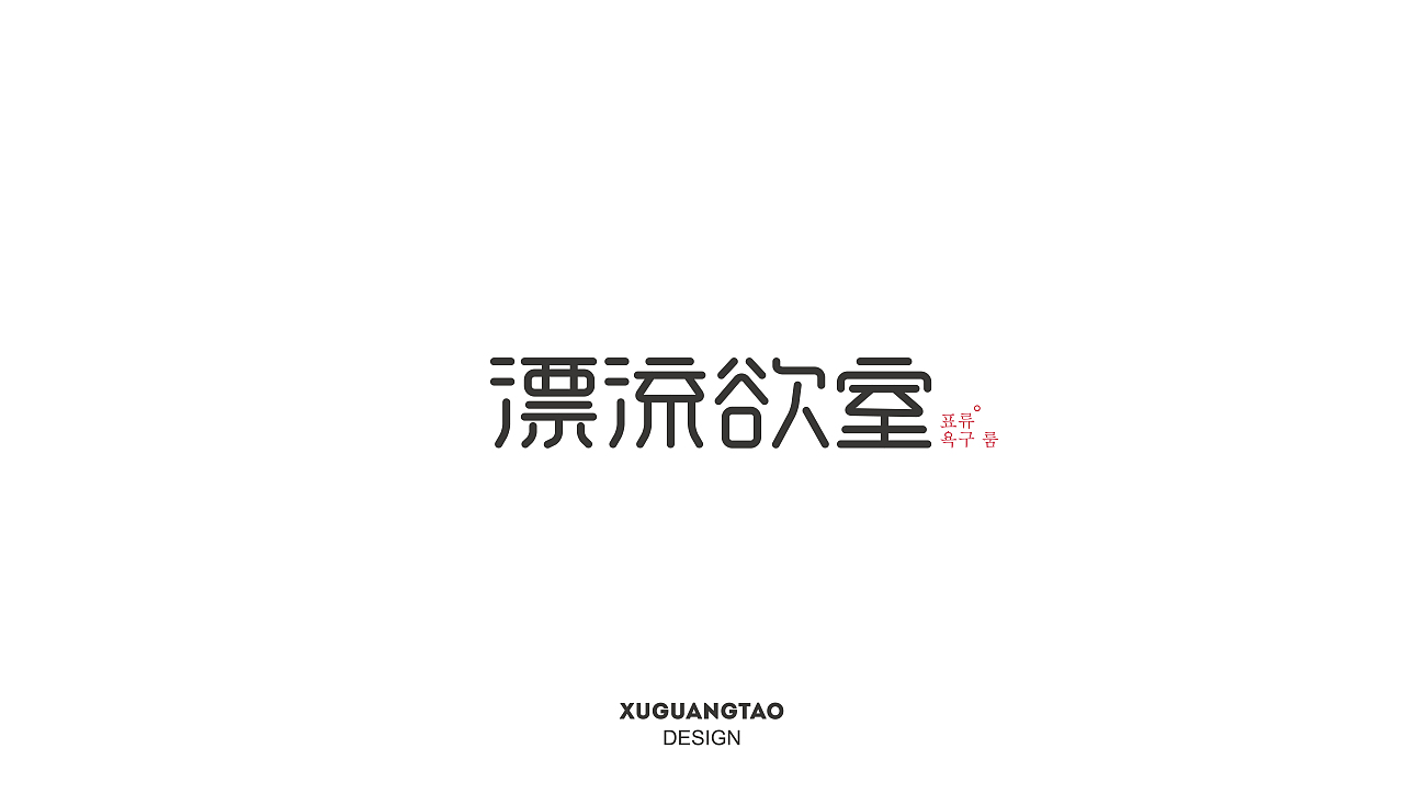 韩影片名|字体设计（图ZNjI4MzMyMzY=） - 字体/字形 - 站酷设计师徐光涛原创素材 - 站酷ZCOOL