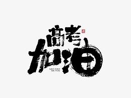 字体设计