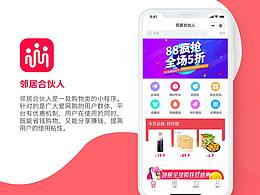 APP界面——邻居合伙人