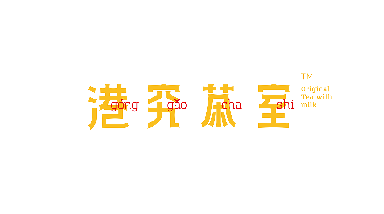 港究茶室-港式餐饮品牌全案设计（图ZMTg0OTc3MDE2） - 品牌 - 站酷设计师ImYello原创素材 - 站酷ZCOOL