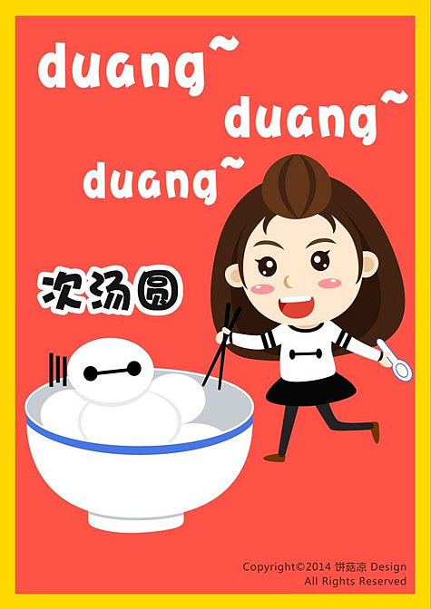 大白~次汤圆啦~~~duang~duang~duang~（图ZMjUxMjM2NTI=） - 创作习作 - 站酷设计师Miki_lym原创素材 - 站酷ZCOOL