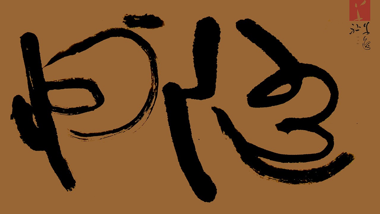 古韵悠扬钟器随州  H&Mark韓茲設計Dc.草逸社出品视觉系的纯手书墨象运动