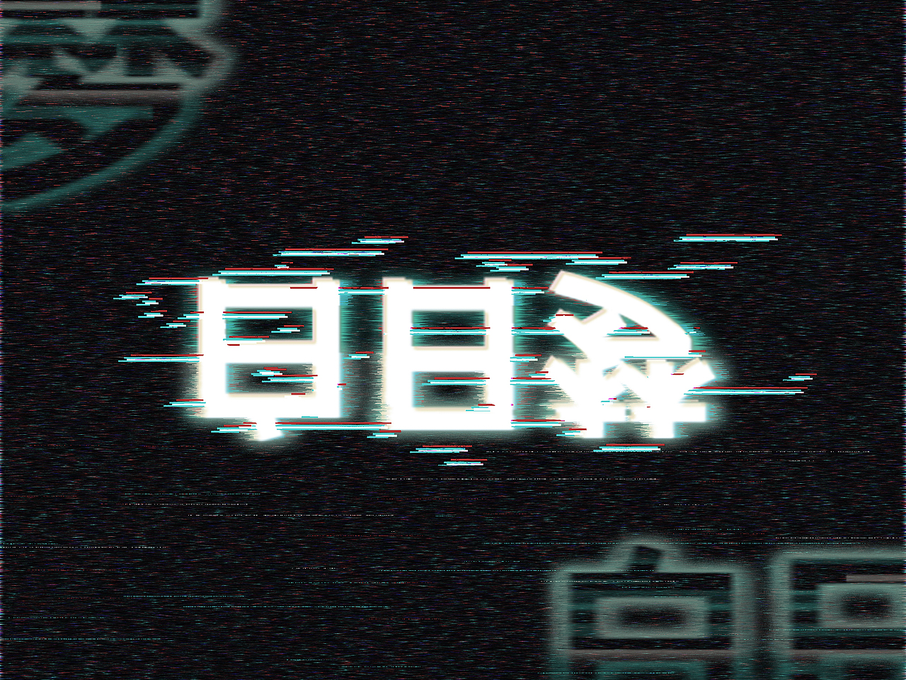 Glitch|白日梦（图ZODc4NTQwMjQ=） - 海报 - 站酷设计师不熬夜只通宵原创素材 - 站酷ZCOOL