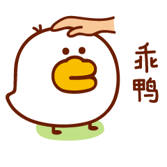 艾伦鸭（图ZMTM1ODI2Nzc2） - 网络表情 - 站酷设计师萌趣老逗原创素材 - 站酷ZCOOL