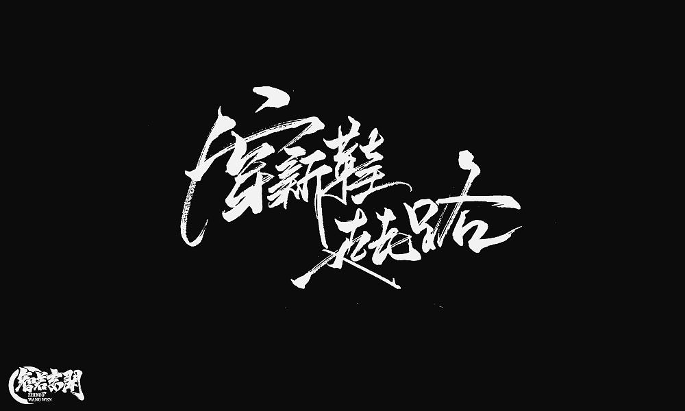 商业手写字（图ZMjg3NzI2MzQ4） - 字体/字形 - 站酷设计师智若妄闻原创素材 - 站酷ZCOOL