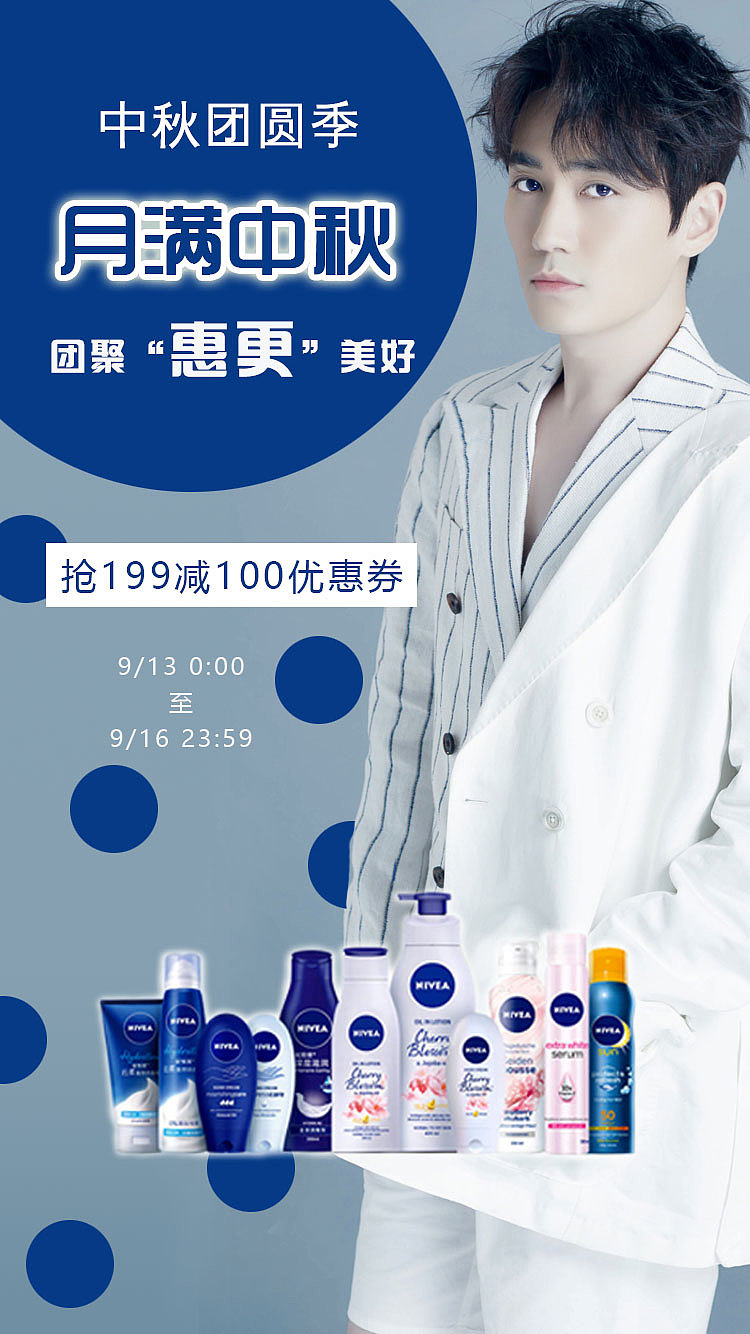 20180915妮维雅中秋海报