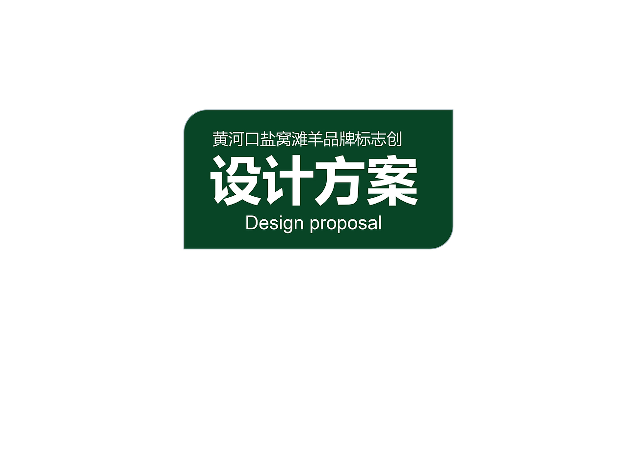 盐窝滩羊品牌logo提案（图ZMjAxNjgxMTMy） - Logo - 站酷设计师黄林涛原创素材 - 站酷ZCOOL