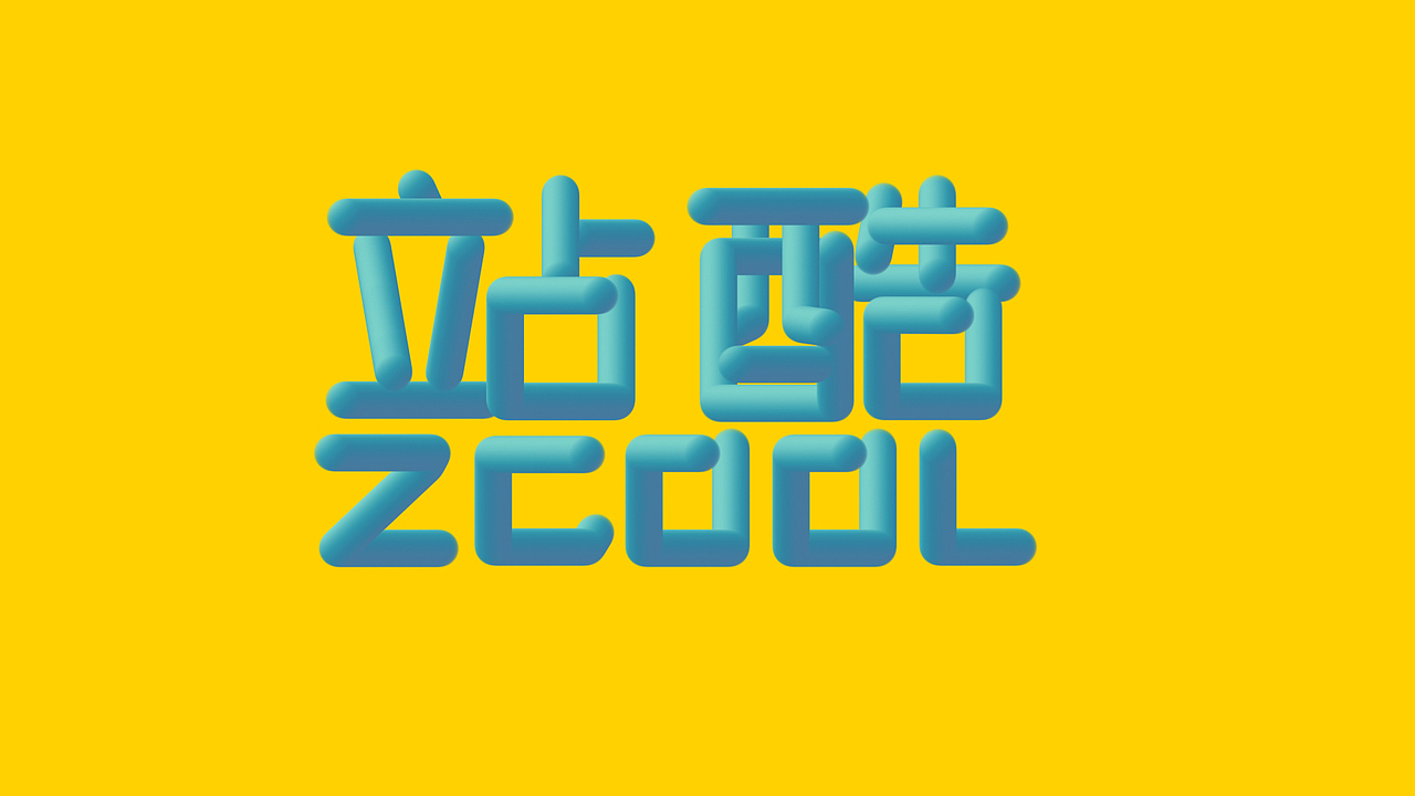 3D线条字体（图ZODY2ODgyNjQ=） - 字体/字形 - 站酷设计师阿勇咩原创素材 - 站酷ZCOOL