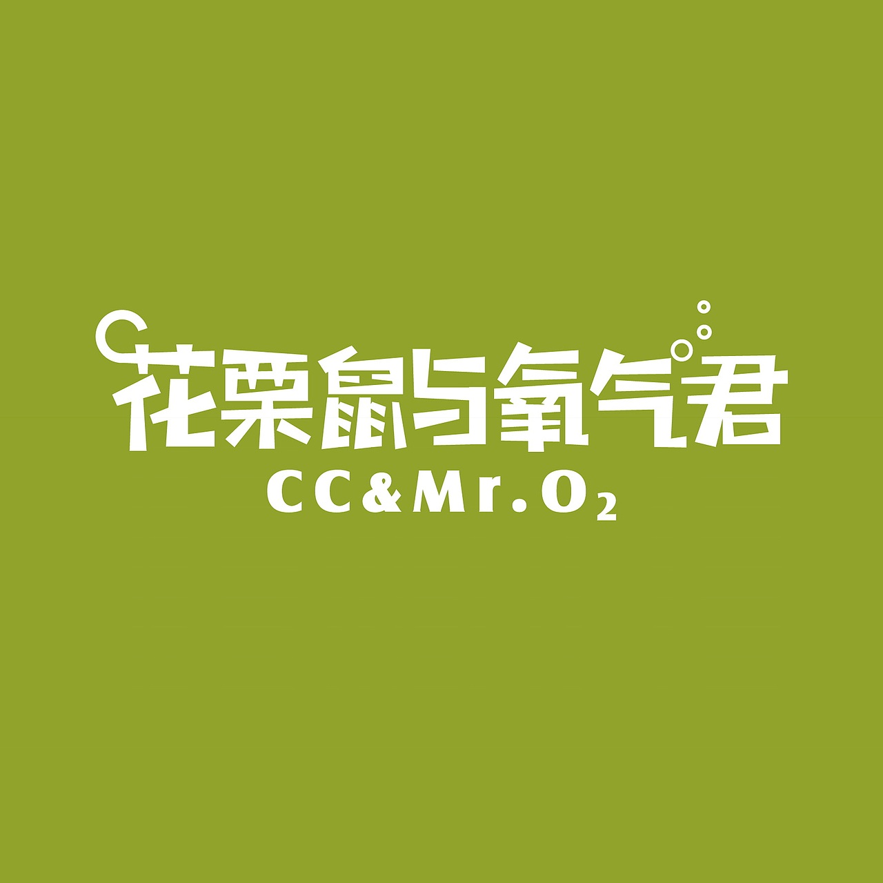 花栗鼠与氧气君·绿植微景观，微妙的小世界（图ZNzk4MDQwMjg=） - 风光摄影 - 站酷设计师噗噗维尼原创素材 - 站酷ZCOOL