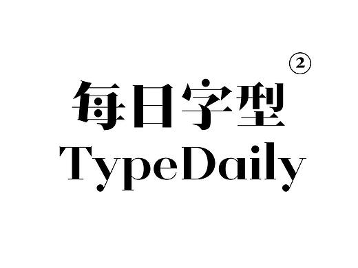 TypeDaily 每日字型 Vol.2 