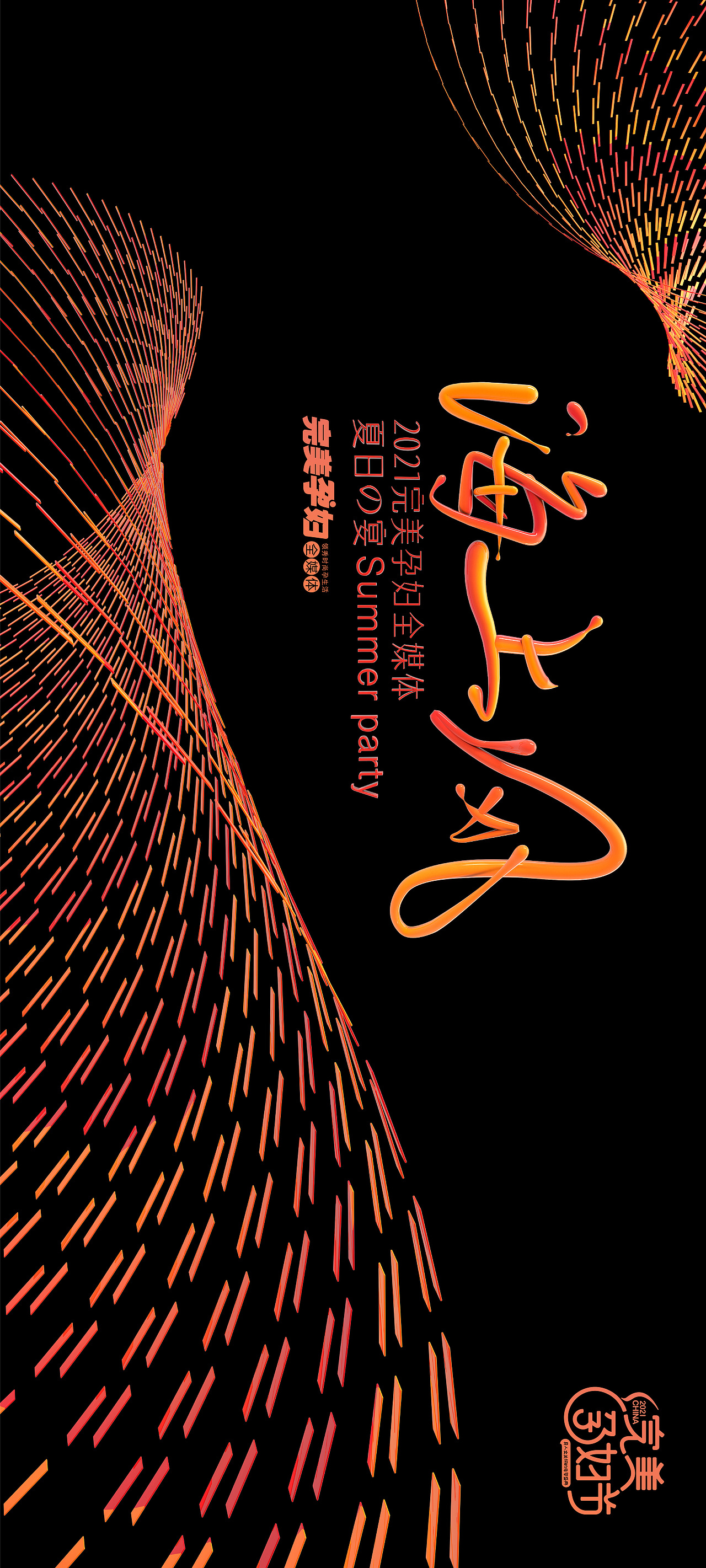 2021完美孕妇节晚宴视觉