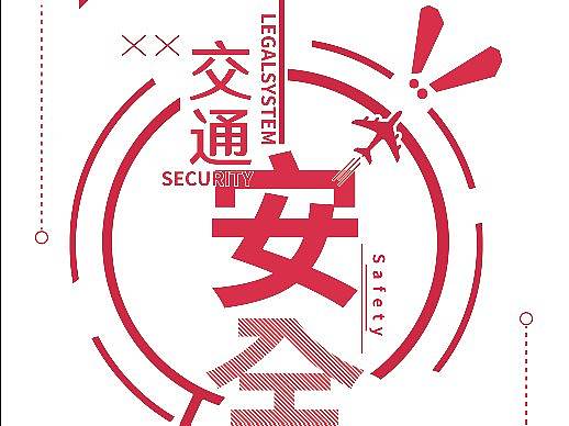 交通安全（个人主页-ZMzQ0ODM2NTY=） - 海报 - 站酷设计师莫莫茄原创素材 - 站酷ZCOOL