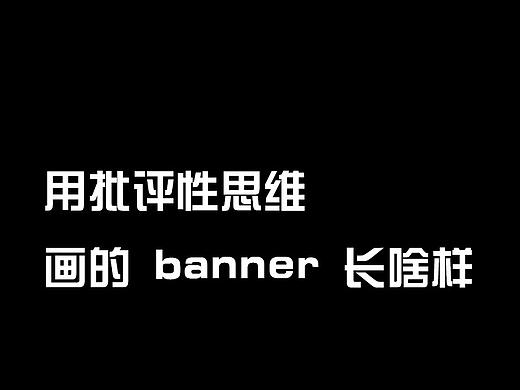 设计的批判性思维（个人主页-ZMTM0NTYwNA==） - 多领域 - 站酷设计师李煜佳原创素材 - 站酷ZCOOL