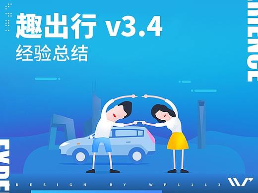 趣出行v3.4经验总结