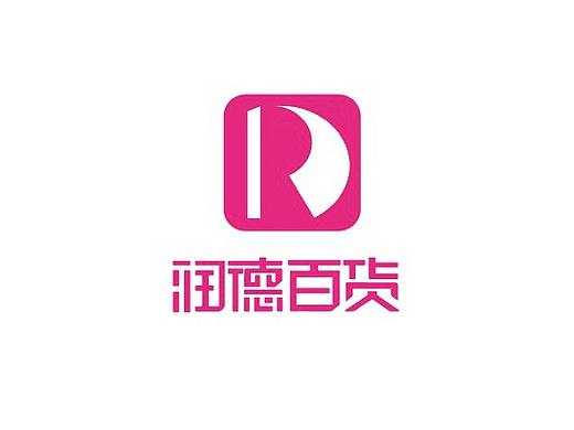 润德百货