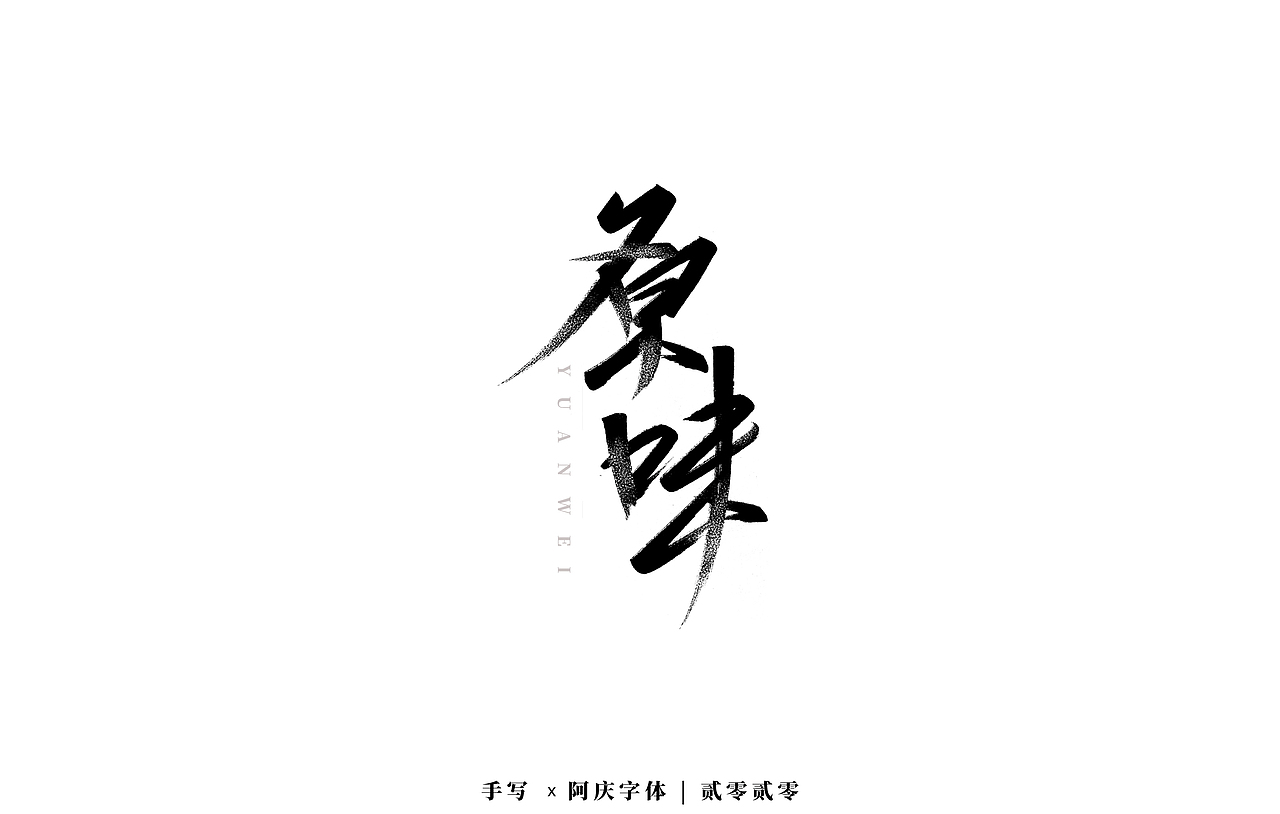 阿庆手书 | 字迹 | 2020.03