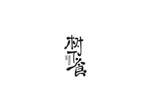 原创手写字体LOGO