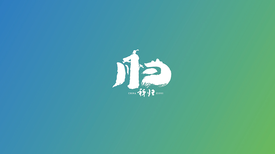 秭归logo设计,爱兴浪logo