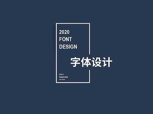 字体设计