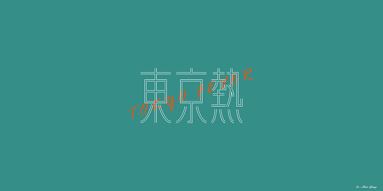 字体设计（枯燥）（图ZMjQwNDgyNjQw） - 字体/字形 - 站酷设计师大永_Dzy原创素材 - 站酷ZCOOL