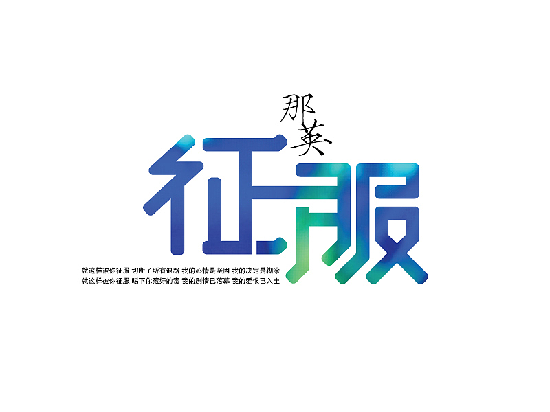 2013年上半年字体设计总结
