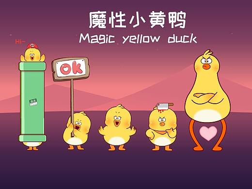 你们要的“魔性小黄鸭”上架了（个人主页-ZMzE0MjY0MzY=） - 网络表情 - 站酷设计师夜猫卡通设计原创素材 - 站酷ZCOOL