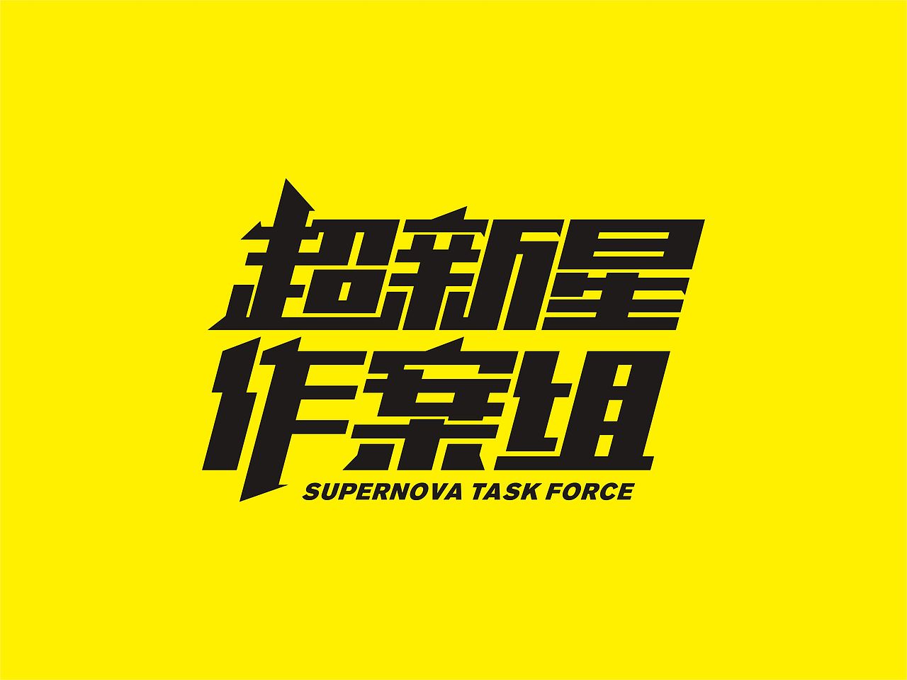 超新星作案组|平面|品牌|felixxue_原创作品-站酷zcool