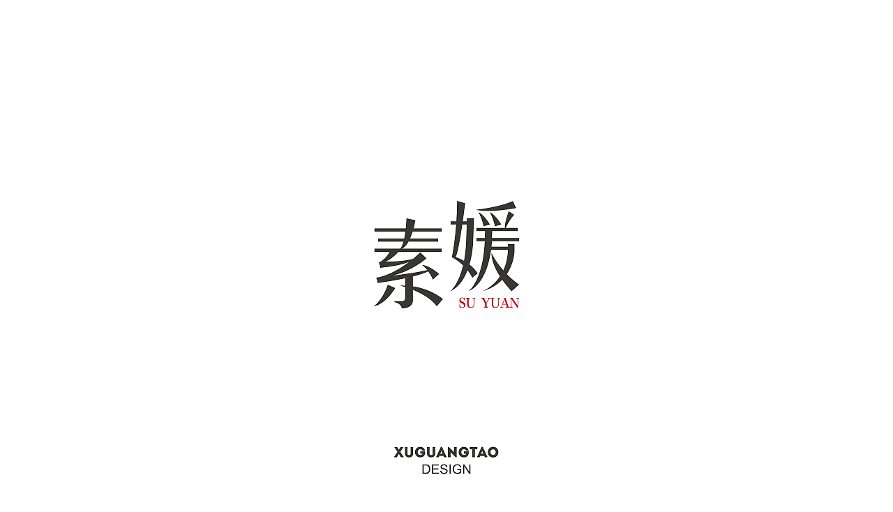 韩影片名|字体设计（图ZNjI4MzMyOTI=） - 字体/字形 - 站酷设计师徐光涛原创素材 - 站酷ZCOOL