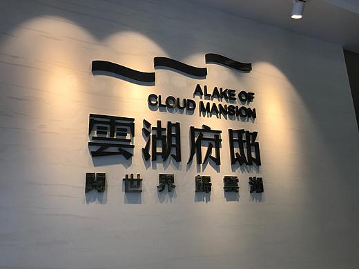 云湖府邸