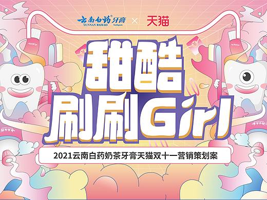 甜酷刷刷GIRL-云南白药牙膏天猫策划案