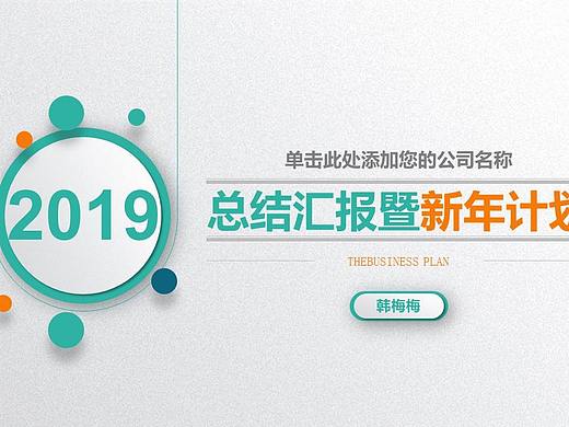 年终总结  新年计划  述职报告  工作汇报 ppt模板