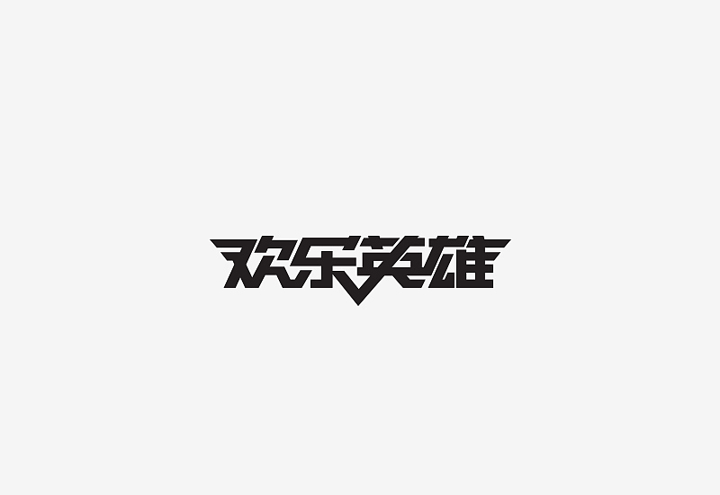 《素字集》(图ZNDcwMDkxODQ=) - 字体/字形 - 站酷设计师刘兵克原创素材 - 站酷ZCOOL